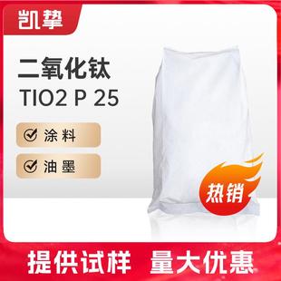 二氧化钛TiO2 气相法纳米氧化钛白粉硅胶耐热光触媒 P25 精细