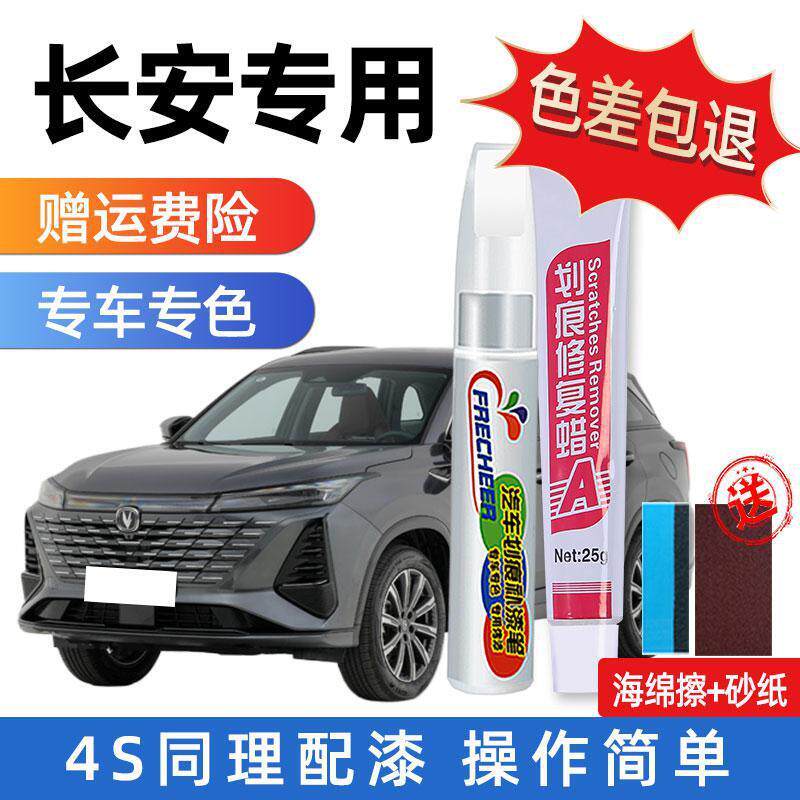 长安cs75plus安第斯灰补漆笔逸动白色cs55炫影灰糯玉米汽车漆修复