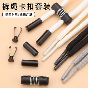 裤带绳卡扣套装免系调节止绳扣休闲运动裤抽绳卡扣配件裤带吊钟