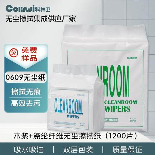 无尘纸0609工业擦拭纸9寸木浆涤纶纸洁净室除尘实验室专用无纺布
