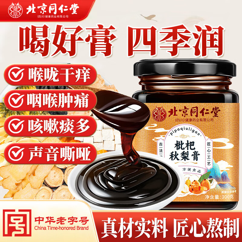 北京同仁堂枇杷秋梨膏蜂蜜正宗甘草润燥清肺止咳膏护嗓300g养生膏