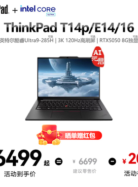 联想ThinkPad T14p/E14/E16/英特尔酷睿Ultra/Core 商务办公学生笔记本电脑官方旗舰正品