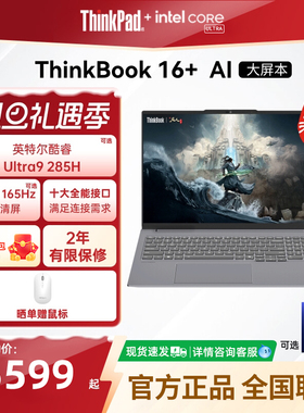 ThinkPad联想ThinkBook16+英特尔Evo酷睿Ultra 可选RTX5060独显游戏办公学生商务