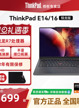 联想ThinkPad E14/E16 锐龙R5/R7 2024新款14英寸轻薄便携商务办公学生游戏本笔记本电脑官方正品