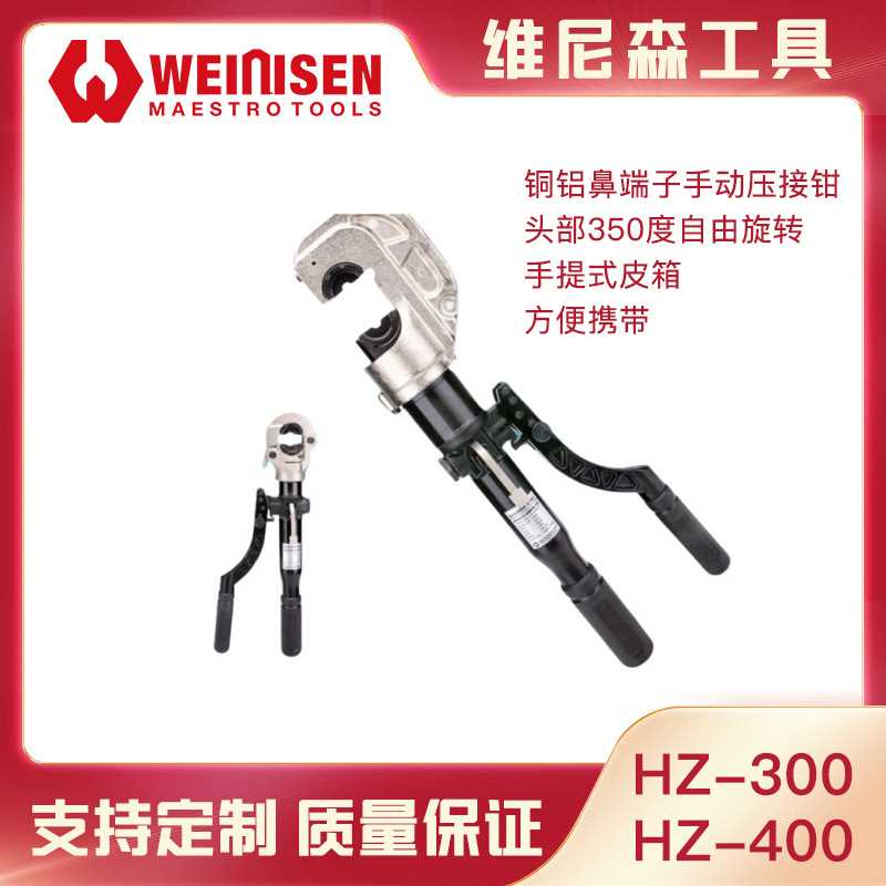 维尼森工具手动液压压线钳HZ-300 HZ-400铜铝端子压接钳