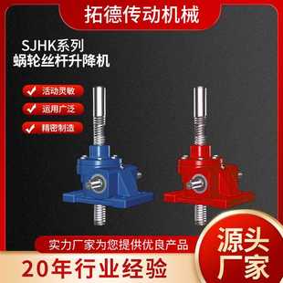调速丝杆升降机 SJHK系列丝杠升降机机械用涡轮手摇丝杆升降机立式