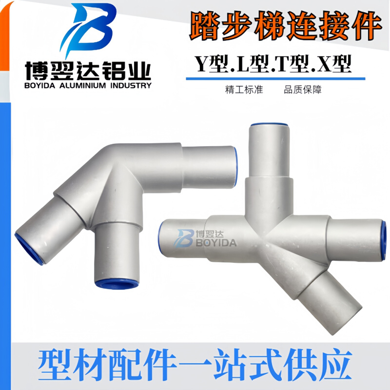 踏步工业梯40圆管连接件铝合金Y型接头L型接头T型接头X型接头连接