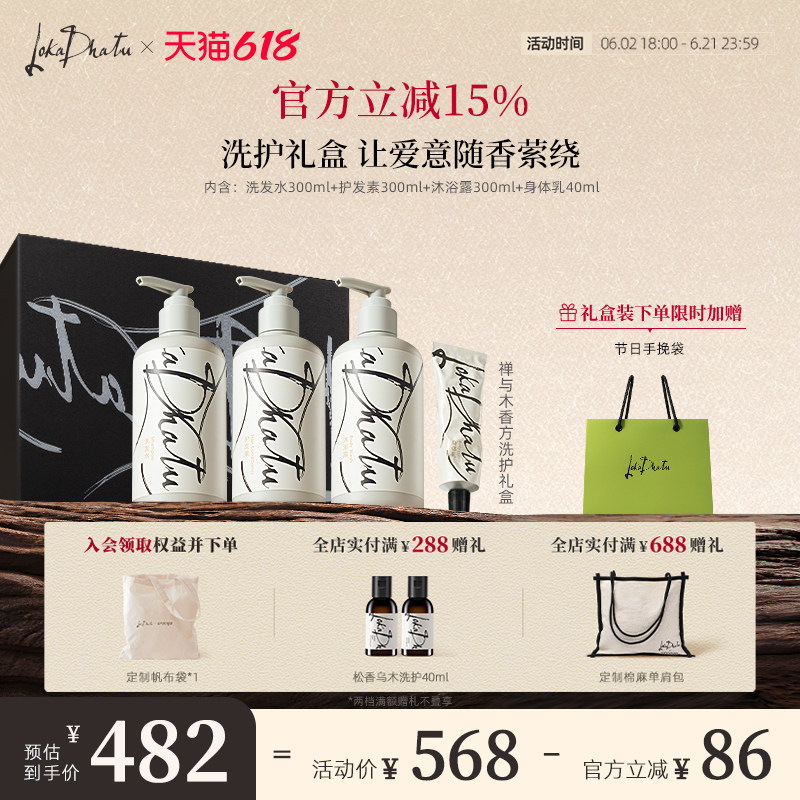 【端午节送礼】露迦徒洗护礼盒禅与木香方洗发水沐浴露阿那亚限定