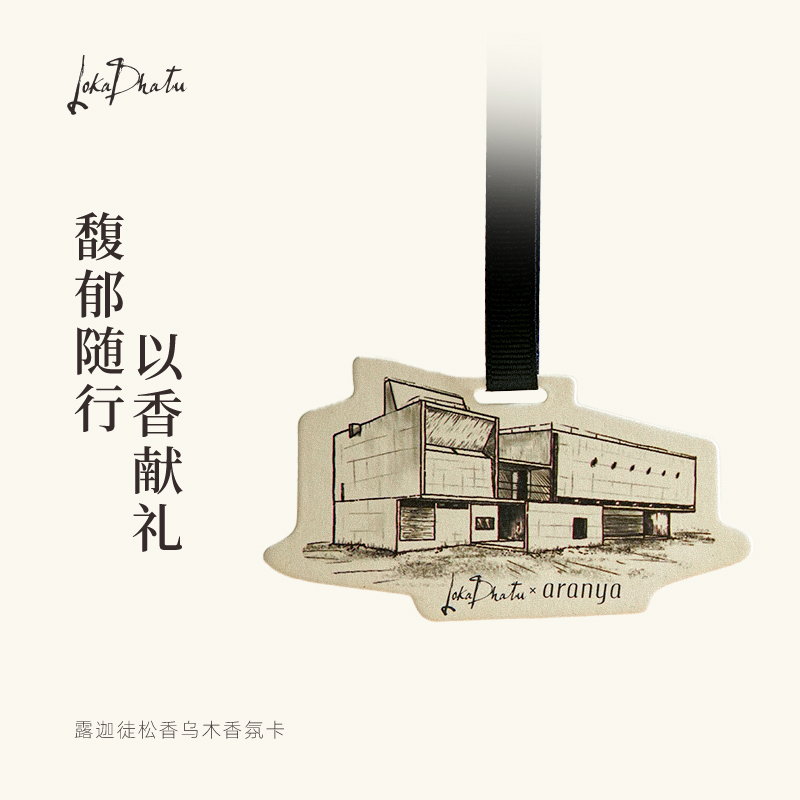 露迦徒松香乌木香氛卡车载香片卧室衣柜木质调高级挂件阿那亚限定