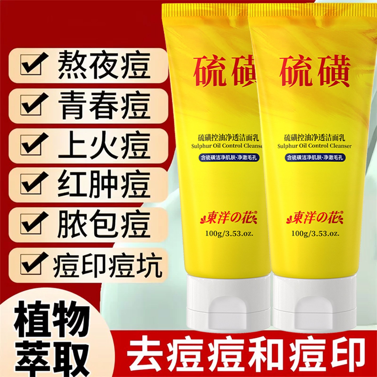 硫磺洗面奶氨基酸深层清洁祛痘去黑头收缩毛孔控油洁面乳官方正品