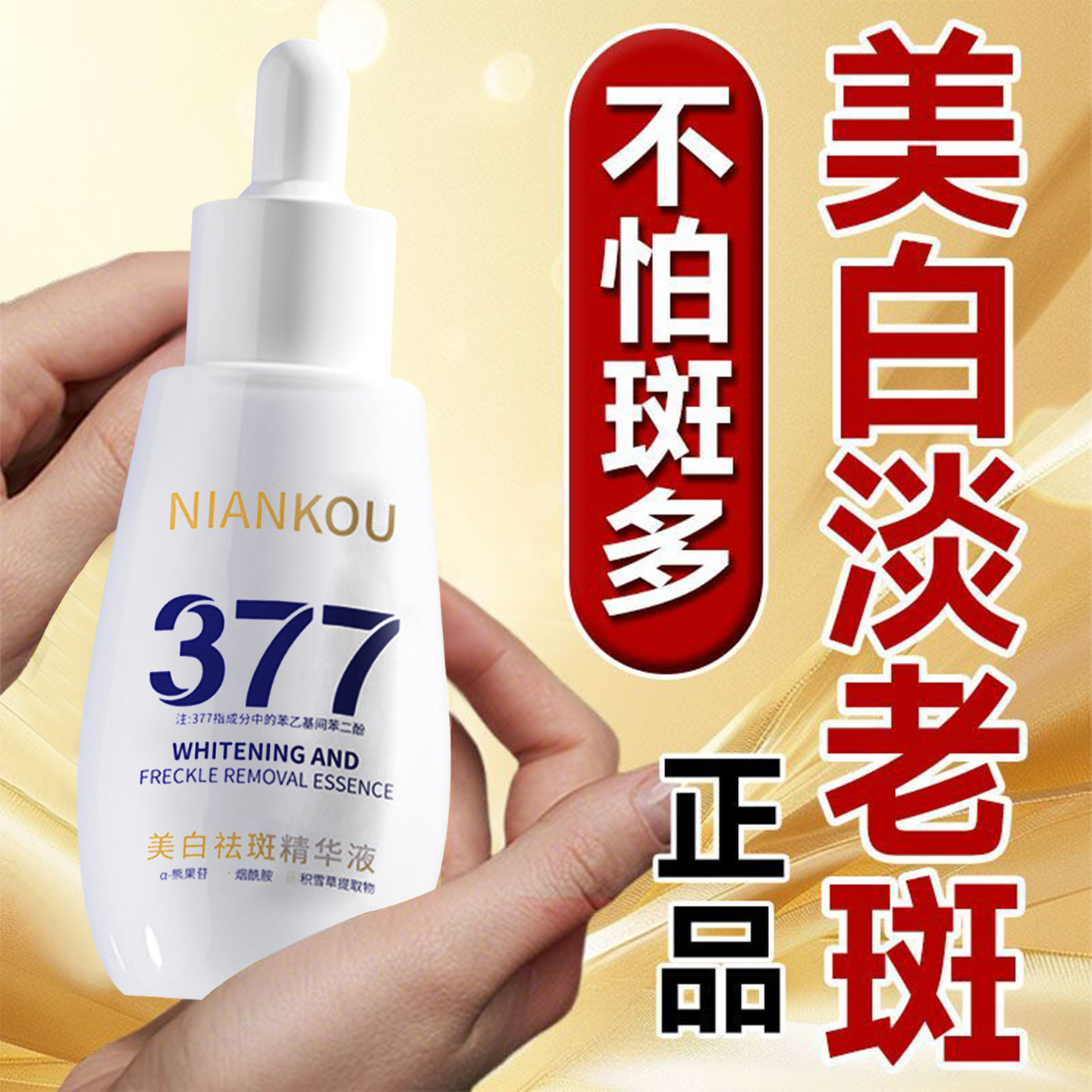 央妈&医美推荐！377精华液第1名