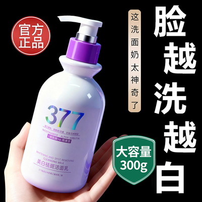 377烟酰胺美白洗面奶氨基酸淡斑控油清洁提亮祛斑洁面乳官方正品