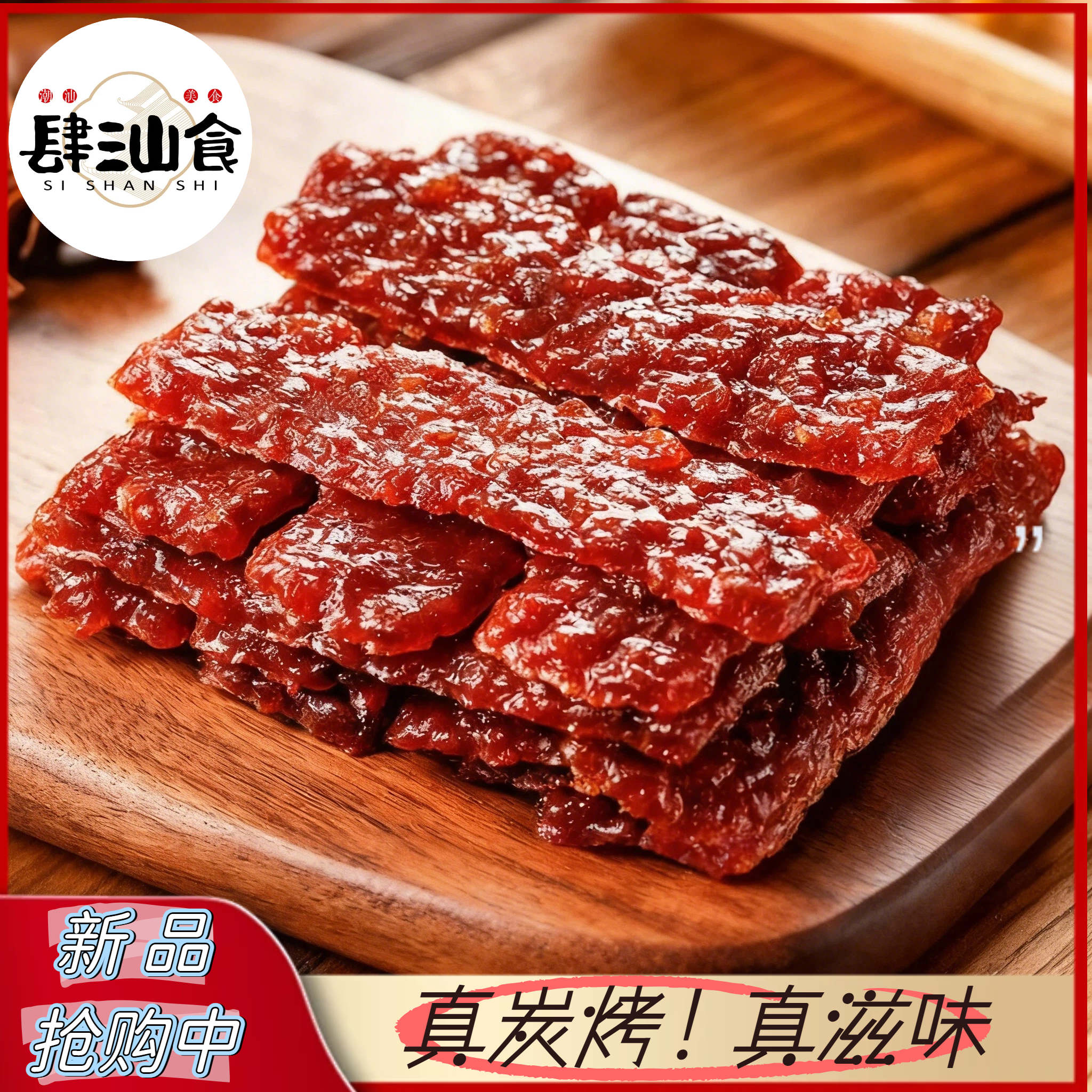 潮汕炭烤猪肉脯黑椒味碳烤猪肉脯独立包装休闲追剧解馋小零食