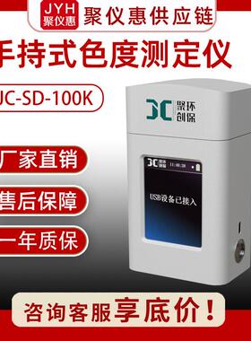 水质色度测定检测仪手持便携式JC-SD-100K精度高持续工作6h可导出