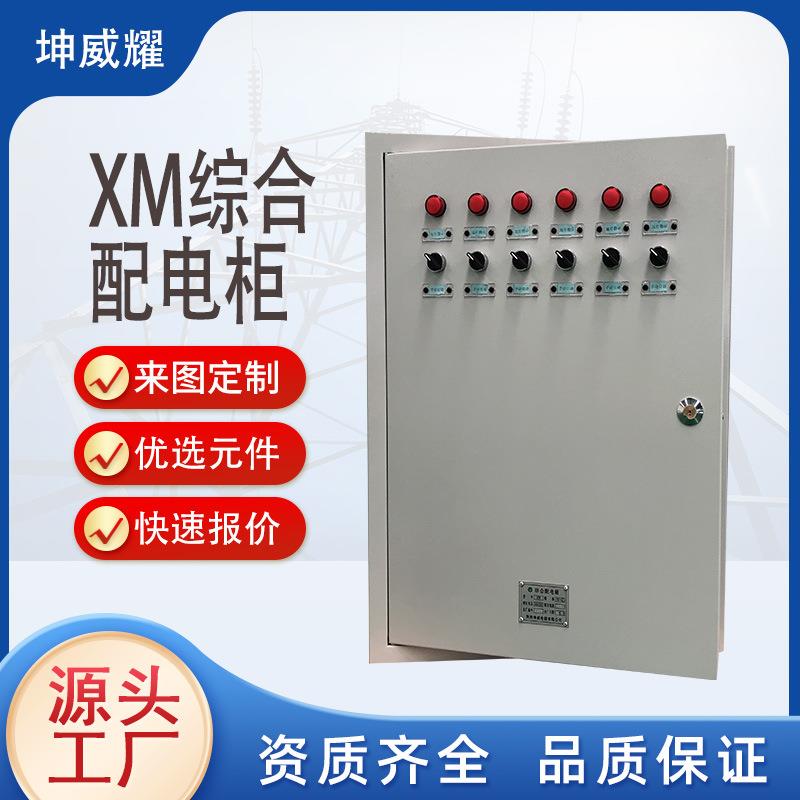 XM低压成套配电箱室内明装综合电箱路灯照明开关控制箱厂家直供