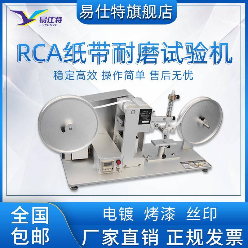 RCA纸带耐磨试验机电镀烤漆丝印摩擦检测仪表面涂装纸袋磨损实验