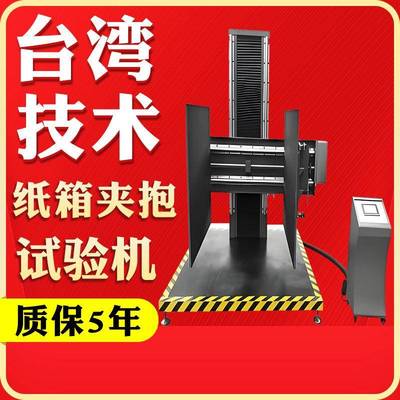 纸箱夹抱试验机冰箱家电抗夹强度测试包装箱挤压夹抱力压力测试机