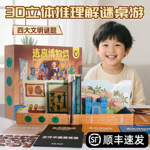 逃离博物馆儿童3D立体推理解谜密室逃脱桌游6岁以上聚会益智玩具8