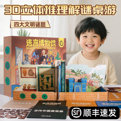 儿童逃离博物馆3D密室逃脱桌游