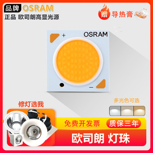 正品欧司朗osram cob灯珠光源高显色LED芯片灯芯轨道射灯替换灯芯