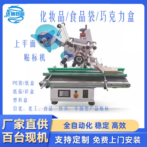 定制全自动台式平面贴标机贴PE袋玩具纸盒彩卡包装箱胶盒盖子塑料