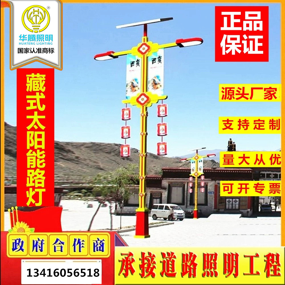 华腾厂家直供藏式路灯户外新农村文旅景区太阳能板民族特色