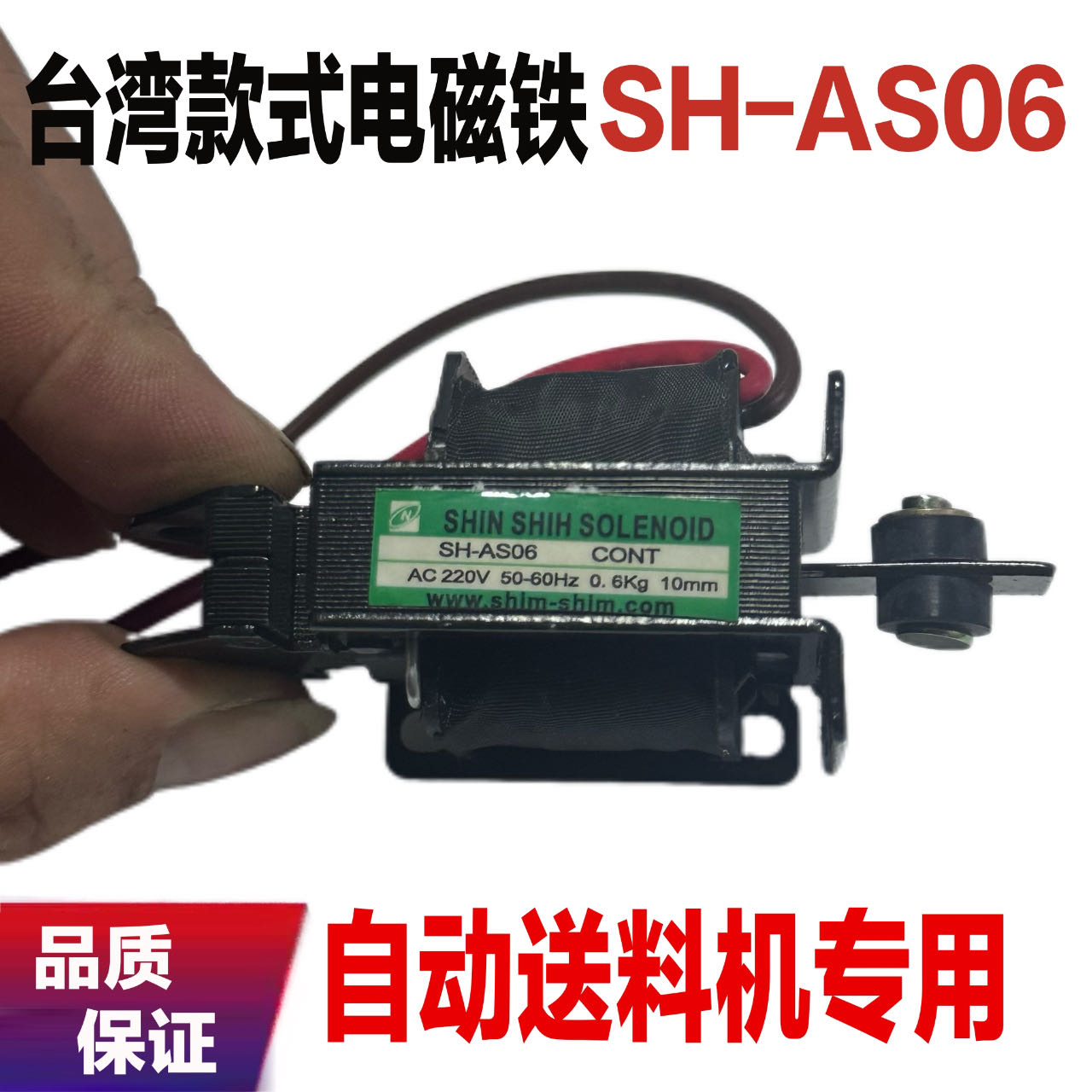 台湾款 牵引电磁铁 推拉式电磁铁 SH-AS06 0.6KG 10mm AC220V