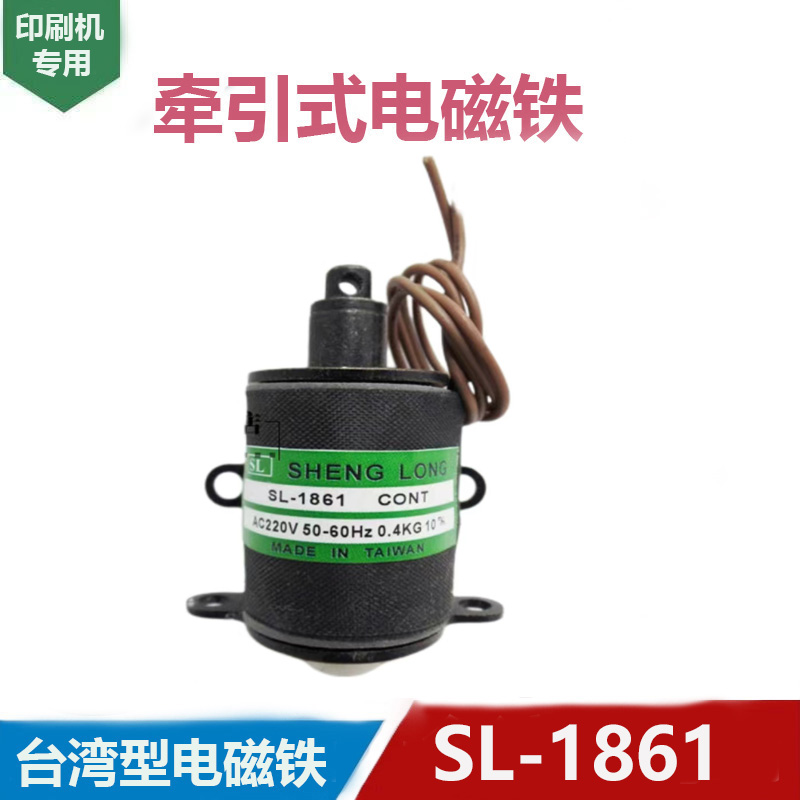 台湾款 SHENG LONG 交流牵引电磁铁 -1861  0.4KG 10m/m AC220V