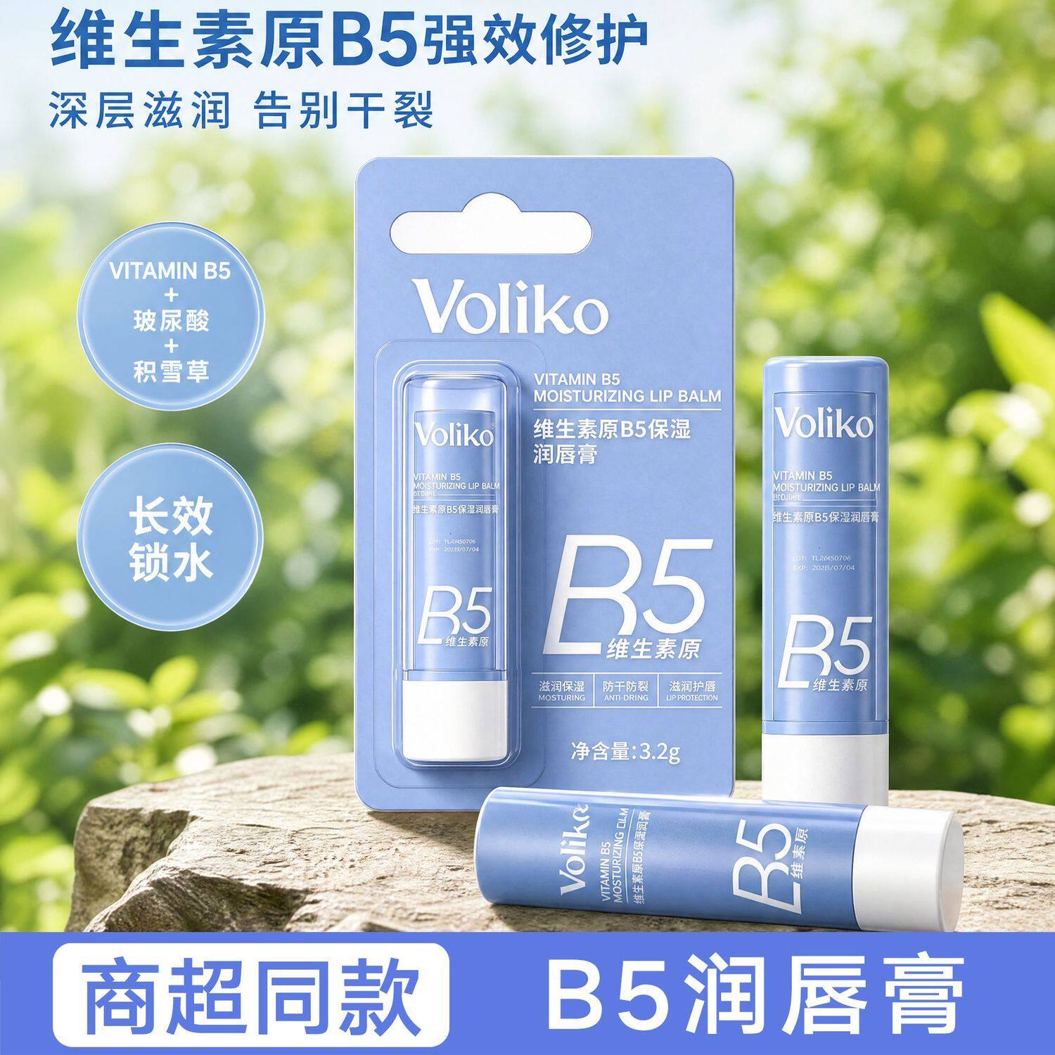 Voliko维生素原B5保湿润唇膏补水淡化唇纹防干裂去死皮唇精华正品
