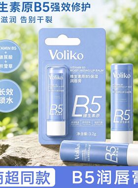 Voliko维生素原B5保湿润唇膏补水淡化唇纹防干裂去死皮唇精华正品
