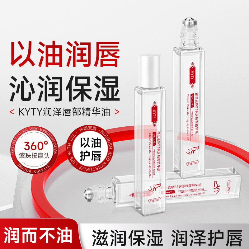 维生素原B5润泽唇部精华油唇精华