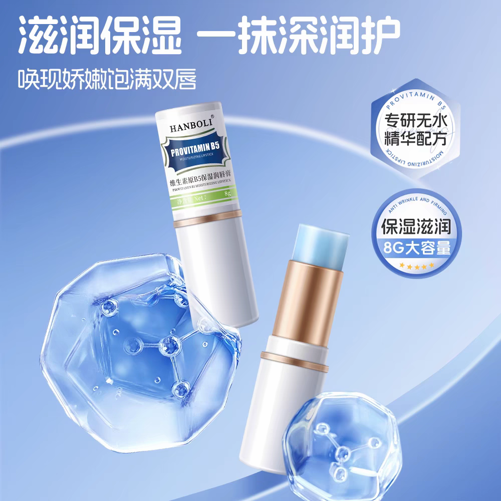 维生素原B5保湿润唇膏淡化唇纹补水保湿滋润防干裂去死皮唇部精华