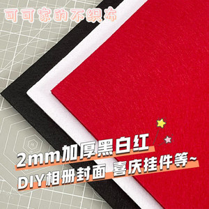 2mm加厚不织布黑红色手工DIY材料包毛毡挂件布料相册贺卡创意制作