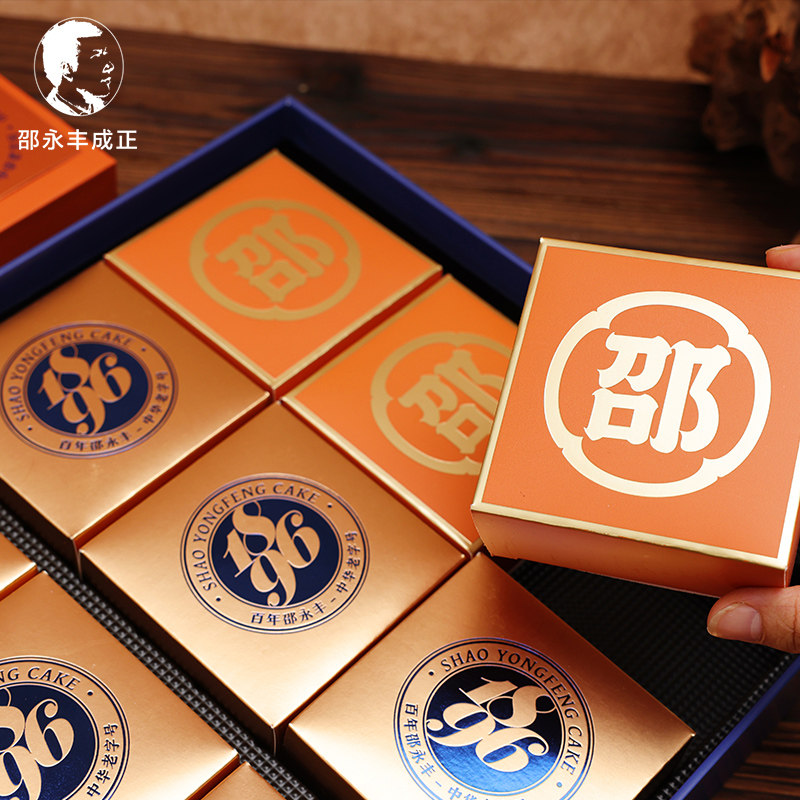 邵永丰中秋节广式月饼礼盒装糕点心食品送人长辈礼品员工福利团购