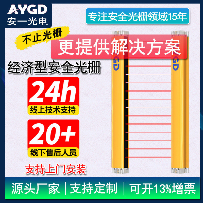 AYGD经济型安全光栅光幕厂家红外传感安全光栅保护器冲床安全光栅