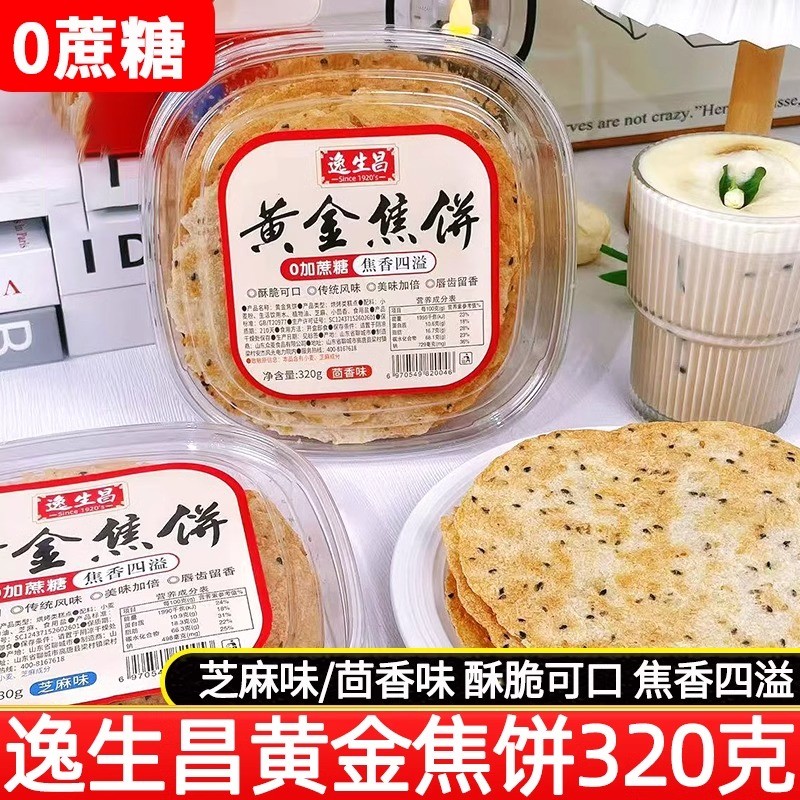 逸生昌黄金焦饼芝麻味320g山东产煎饼茴香味0加蔗糖咸香酥脆零食