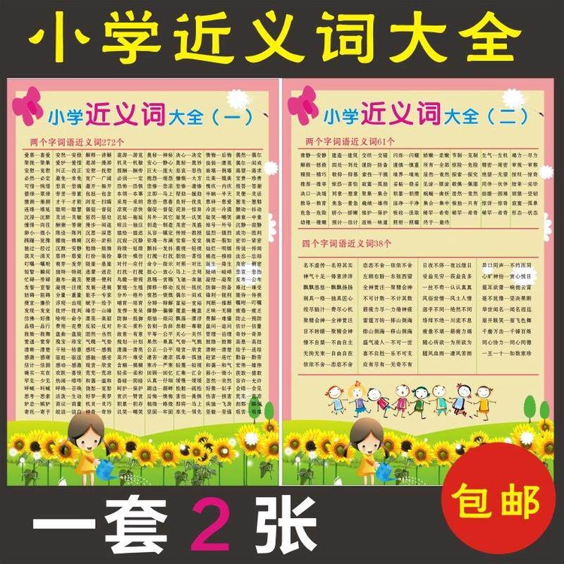 小学生反义词近义词大全成语分类汇总常识大全语文知识挂图墙贴
