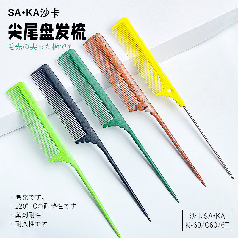 日本SAKA卡沙卡K6T尖尾梳密齿梳钢针美发专用挑梳打毛烫染梳子