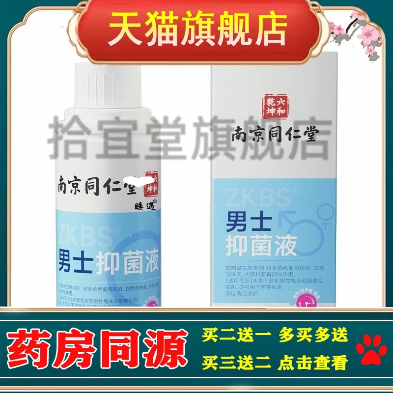 南京同仁堂男士抑菌液私处清洁抑菌杀菌护理私处护理液男士洗液