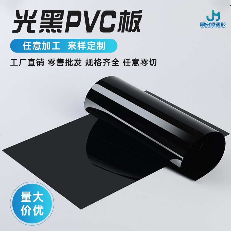 pvc片材光黑哑面塑料片 哑黑磨砂绝缘片 亮面印刷片硬塑料pvc胶片