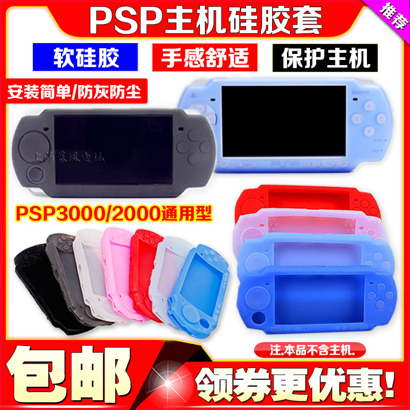 PSP3000硅胶套 PSP2000硅胶套 PSP保护套 PSP配件 软套保护壳