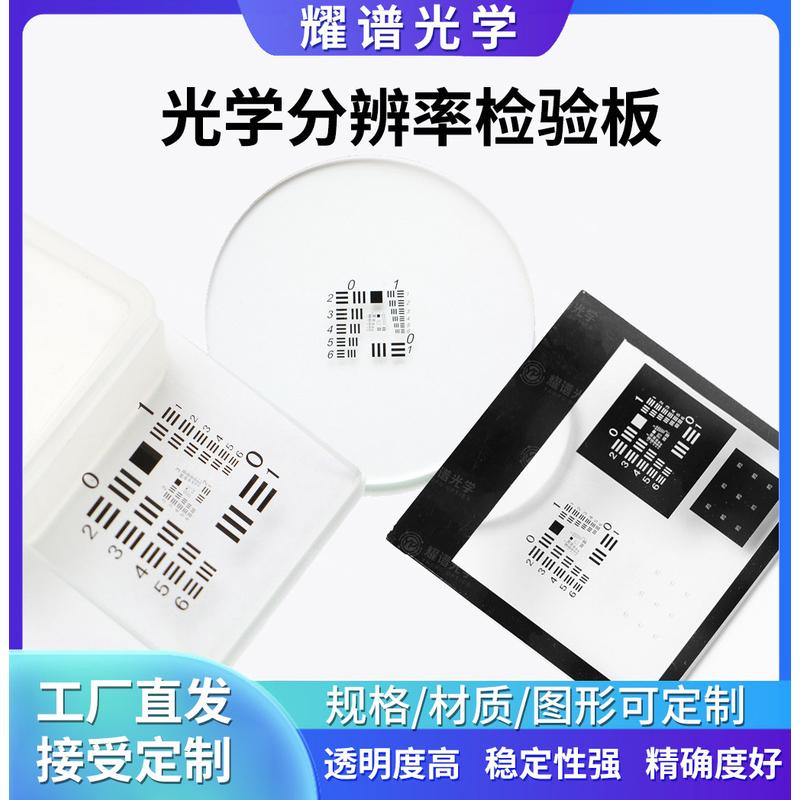 耀谱美军分辨率板usaf1951 显微镜测试卡测试板25*25/76*76MM现货