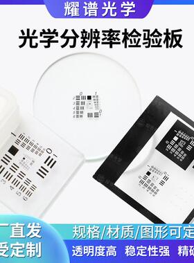 耀谱美军分辨率板usaf1951 显微镜测试卡测试板25*25/76*76MM现货