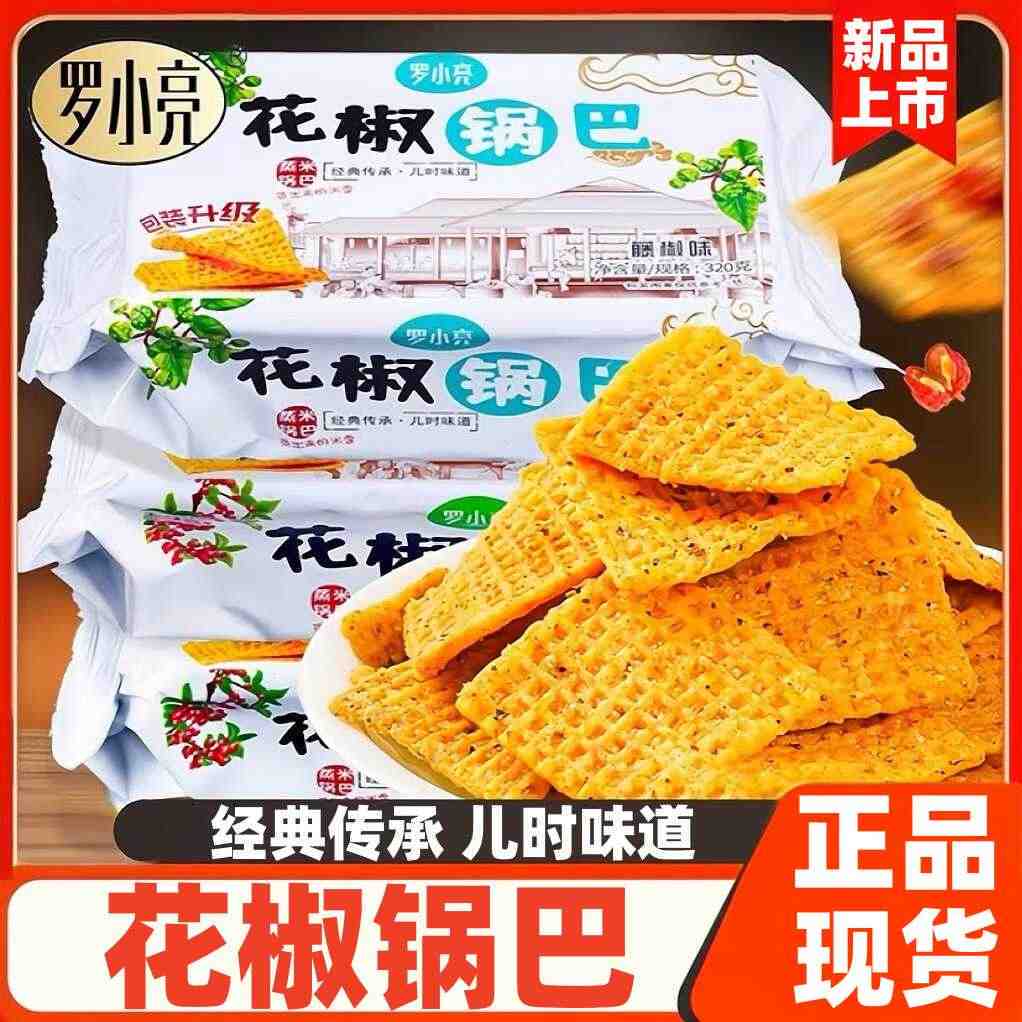 罗小亮花椒锅巴芝麻锅巴香菜网红小吃零食办公室追剧解馋休闲食品