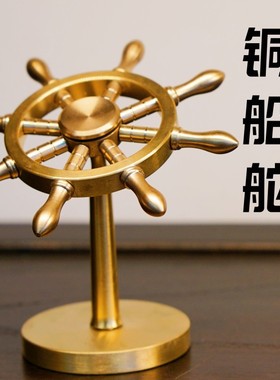 一帆风顺全黄铜船舵摆件掌舵解压船舵手方向舵盘创意黄铜领航舵