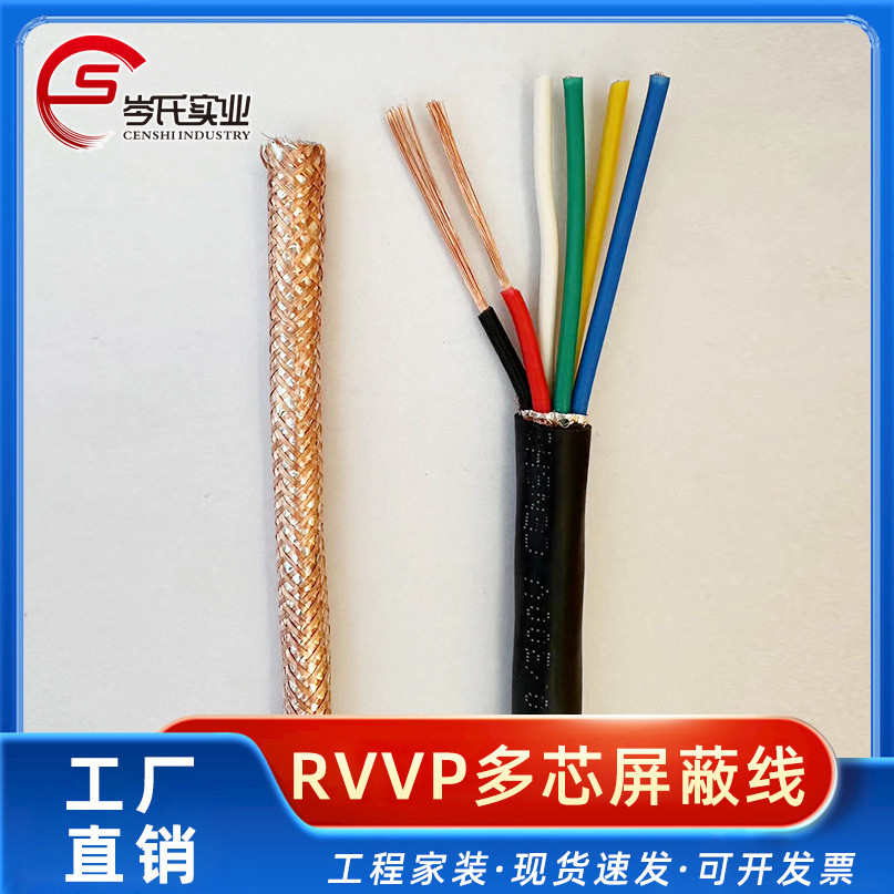 RVVP多芯屏蔽线控制电缆线护套线铜芯家用电器固定安装电缆厂家