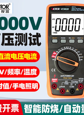 胜利VC9820测交直流2000V高压万用表数字高精度智能防烧自动识别