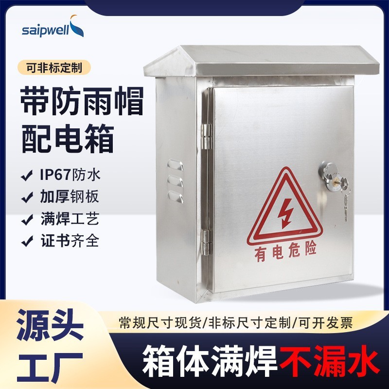 斯普户外304不锈钢配电箱明装防雨帽控制箱密封电源柜监控基业箱