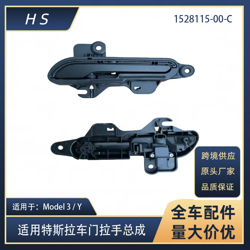 适用于特斯拉配件MODEL3/Y车门外拉手总成底座1528115 1528114-00