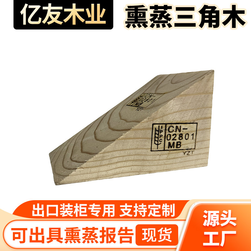 IPPC熏蒸三角木 集装箱出口专用免熏蒸三角木块梯形木
